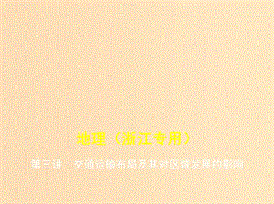 （5年高考3年模擬A版）浙江省2020年高考地理總復(fù)習(xí) 專(zhuān)題八 第三講 交通運(yùn)輸布局及其對(duì)區(qū)域發(fā)展的影響課件.ppt