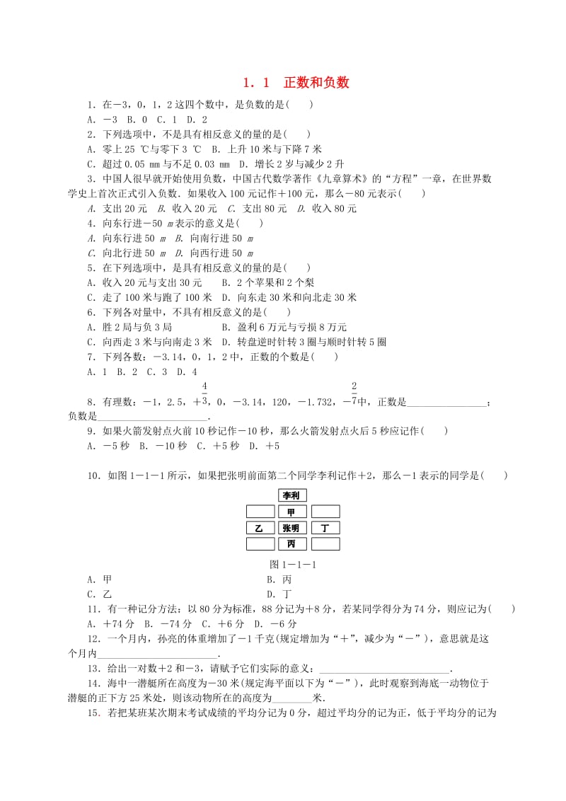 七年级数学上册《1.1 正数和负数》同步练习 （新版）新人教版.doc_第1页