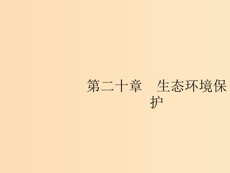 （山东专用）2020版高考地理一轮复习 第二十章 生态环境保护 20.1 主要的生态环境问题及其成因课件 新人教版.ppt_第1页