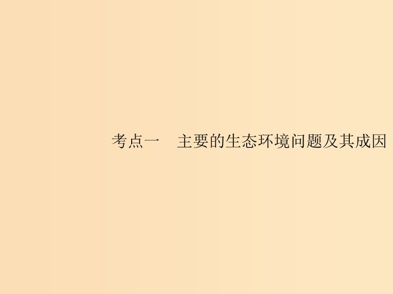 （山东专用）2020版高考地理一轮复习 第二十章 生态环境保护 20.1 主要的生态环境问题及其成因课件 新人教版.ppt_第2页