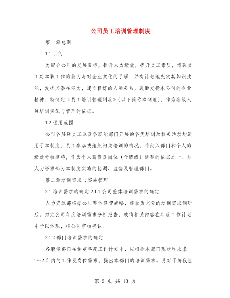 公司员工培训管理制度.doc_第2页