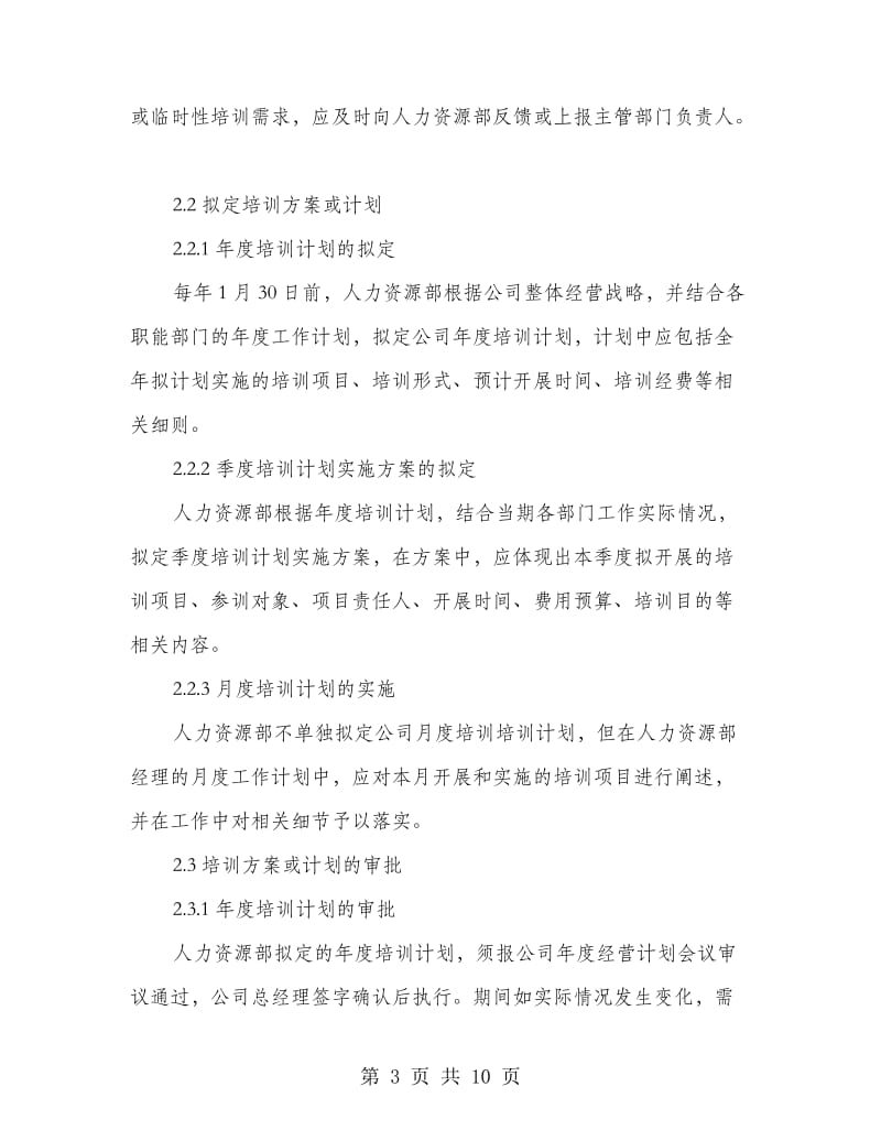 公司员工培训管理制度.doc_第3页