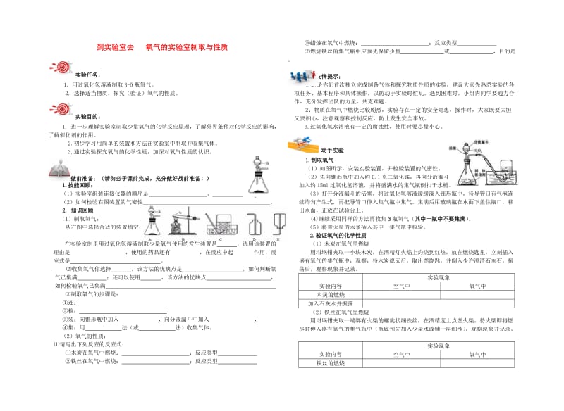 九年级化学上册 第四单元 我们周围的空气 到实验室去 氧气的实验室制取与性质学案鲁教版.doc_第1页