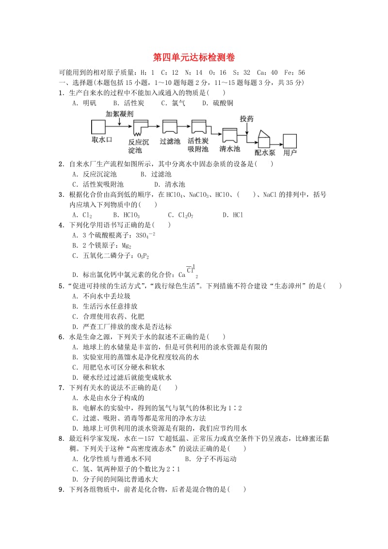 九年级化学上册 第四单元 达标检测卷 （新版）新人教版.doc_第1页