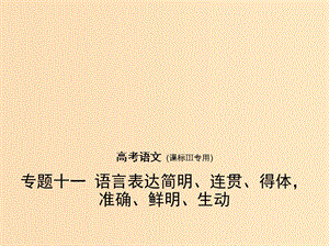 （課標III 5年高考3年模擬）2019年高考語文 專題十一 語言表達簡明、連貫、得體準確、鮮明、生動課件.ppt