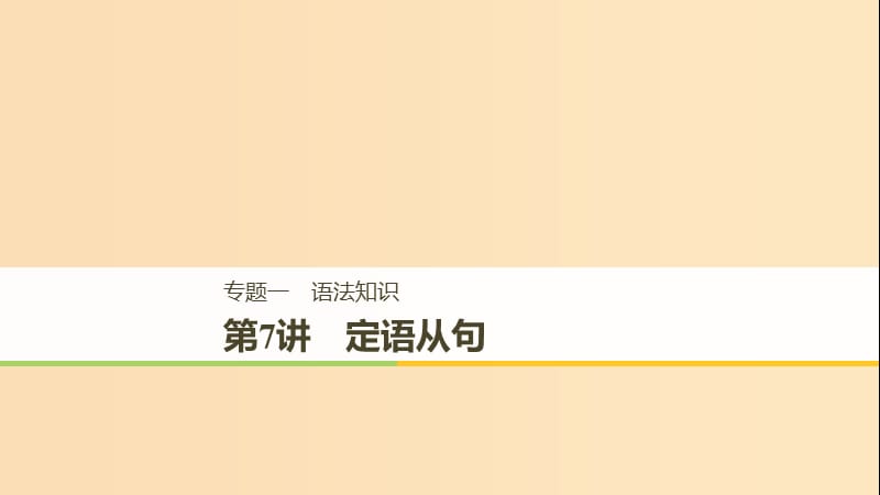 （江苏专用）2019高考英语二轮增分策略 专题一 语法知识 第7讲 定语从句课件.ppt_第1页