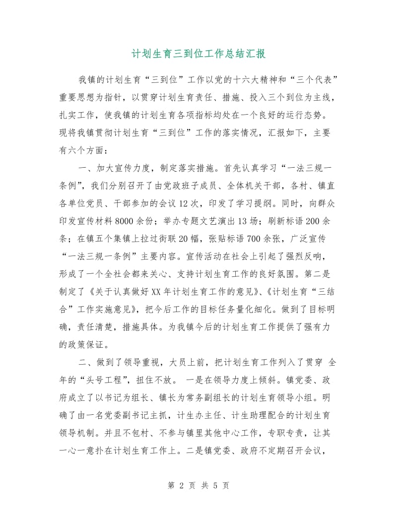 计划生育三到位工作总结汇报.doc_第2页