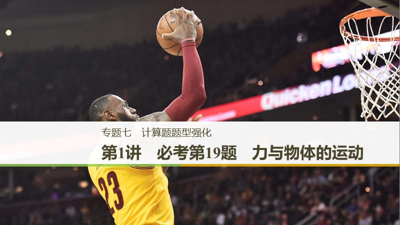 （浙江選考）2019高考物理二輪復(fù)習 專題七 計算題題型強化 第1講 必考第19題 力與物體的運動課件.ppt_第1頁