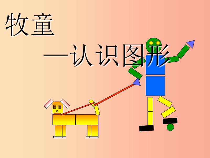 2019春一年級(jí)數(shù)學(xué)下冊(cè) 第四單元《牧童 認(rèn)識(shí)圖形》課件5 青島版六三制.ppt_第1頁(yè)