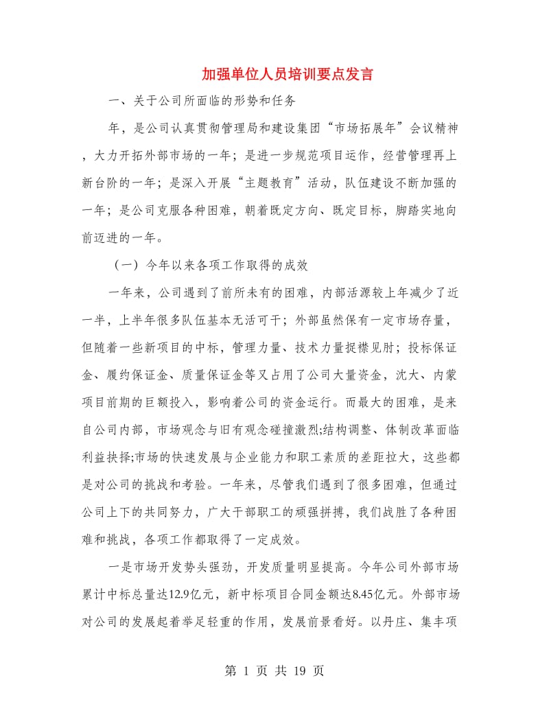 加强单位人员培训要点发言.doc_第1页