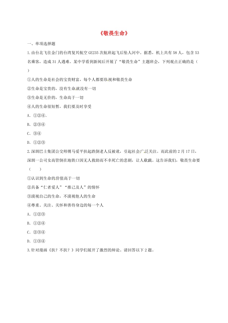 七年级道德与法治上册 第四单元 生命的思考 第八课 探问生命 第2框《敬畏生命》提升训练 新人教版.doc_第1页