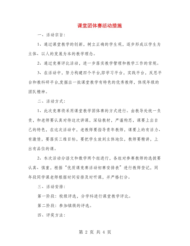 课堂团体赛活动措施.doc_第2页