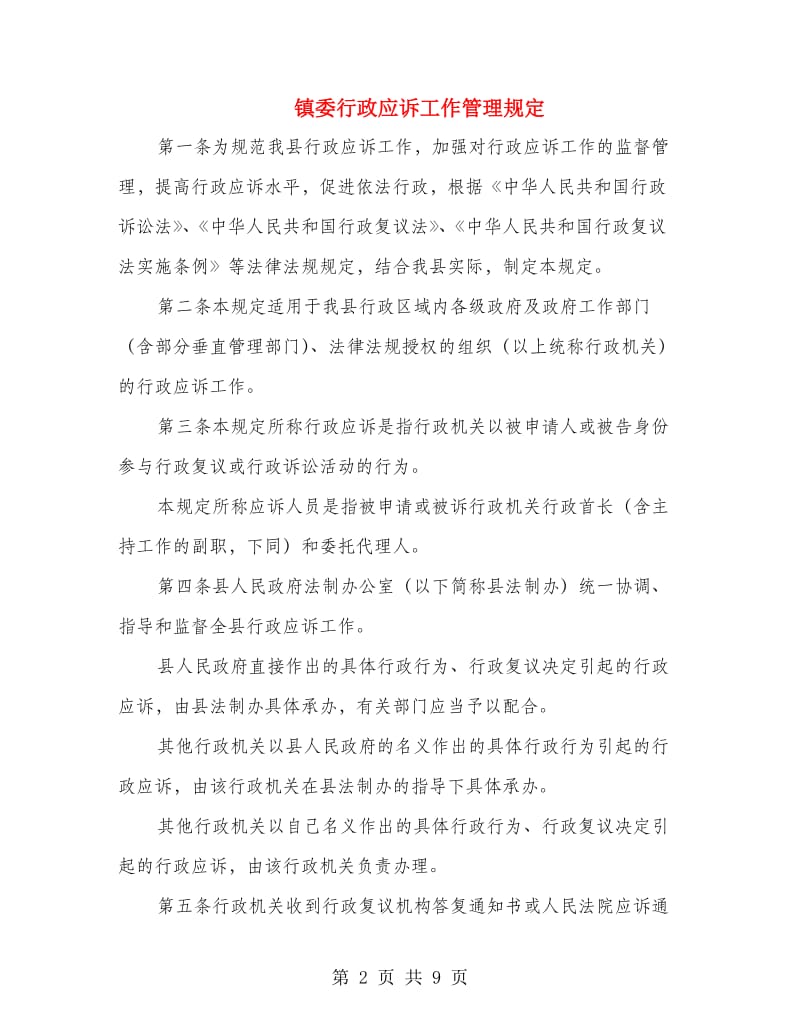 镇委行政应诉工作管理规定.doc_第2页