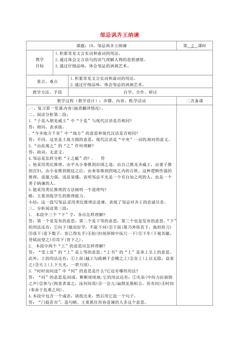 湖南省八年级语文下册 第五单元 19 邹忌讽齐王纳谏教案2 语文版.doc_第1页