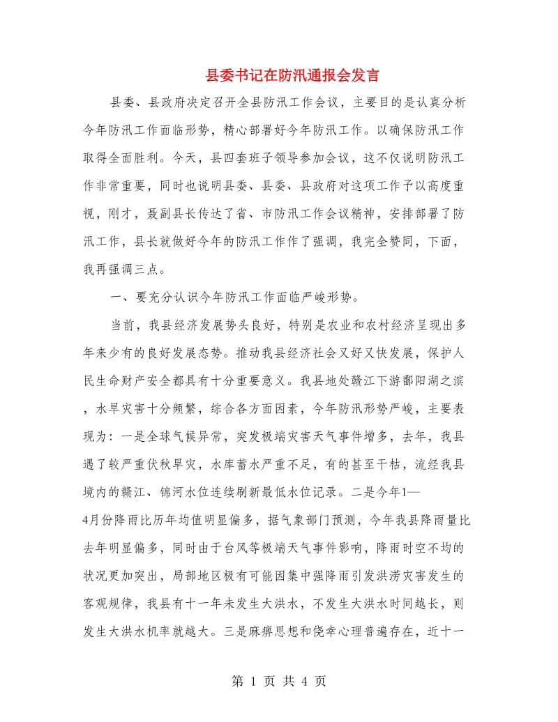 县委书记在防汛通报会发言.doc_第1页