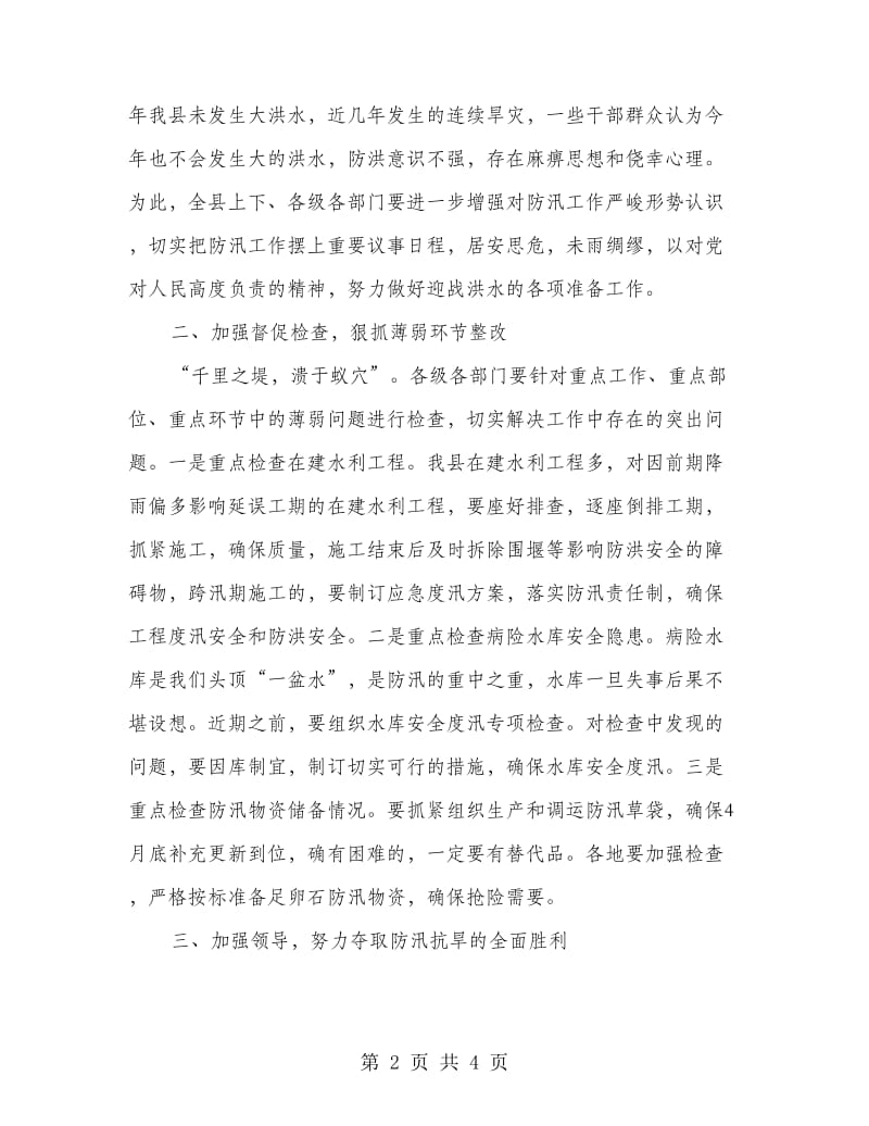 县委书记在防汛通报会发言.doc_第2页