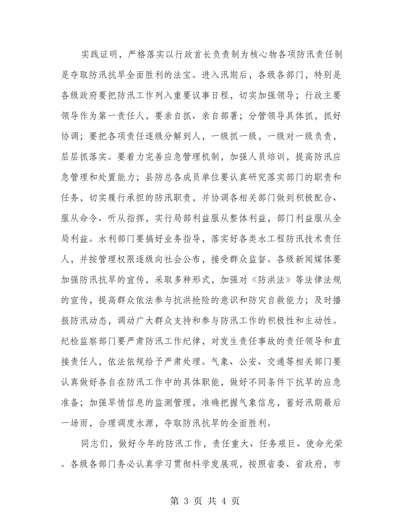 县委书记在防汛通报会发言.doc_第3页