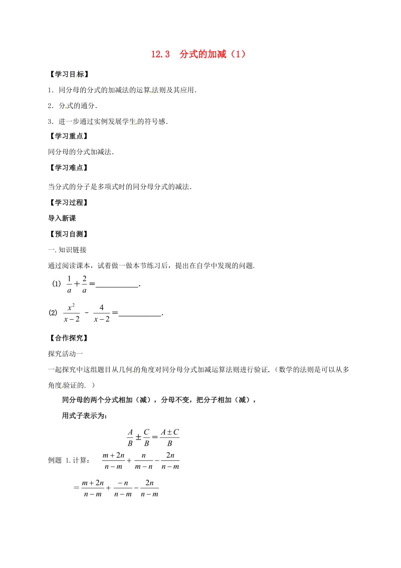 河北省邢台市桥东区八年级数学上册 12 分式和分式方程 12.3 分式的加减（1）导学案（新版）冀教版.doc_第1页