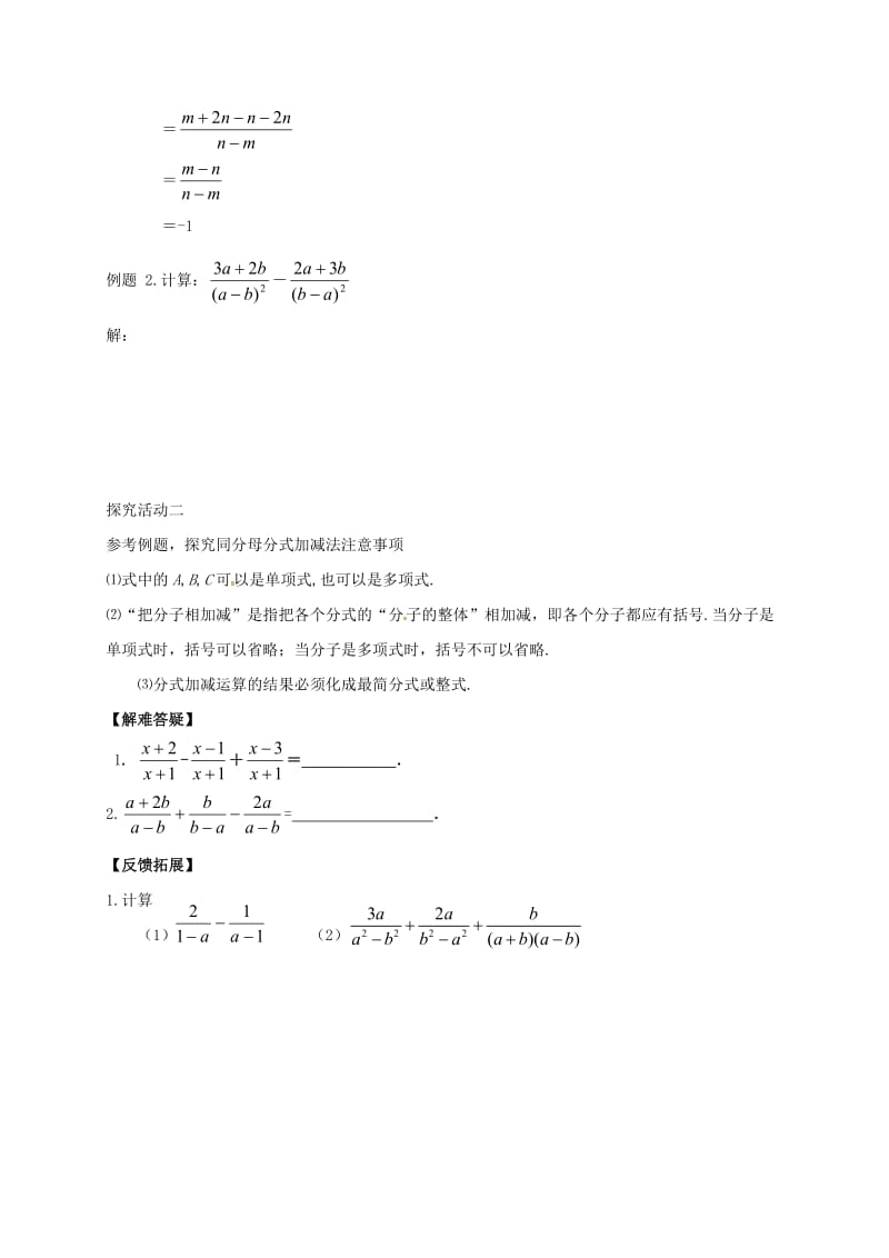 河北省邢台市桥东区八年级数学上册 12 分式和分式方程 12.3 分式的加减（1）导学案（新版）冀教版.doc_第2页