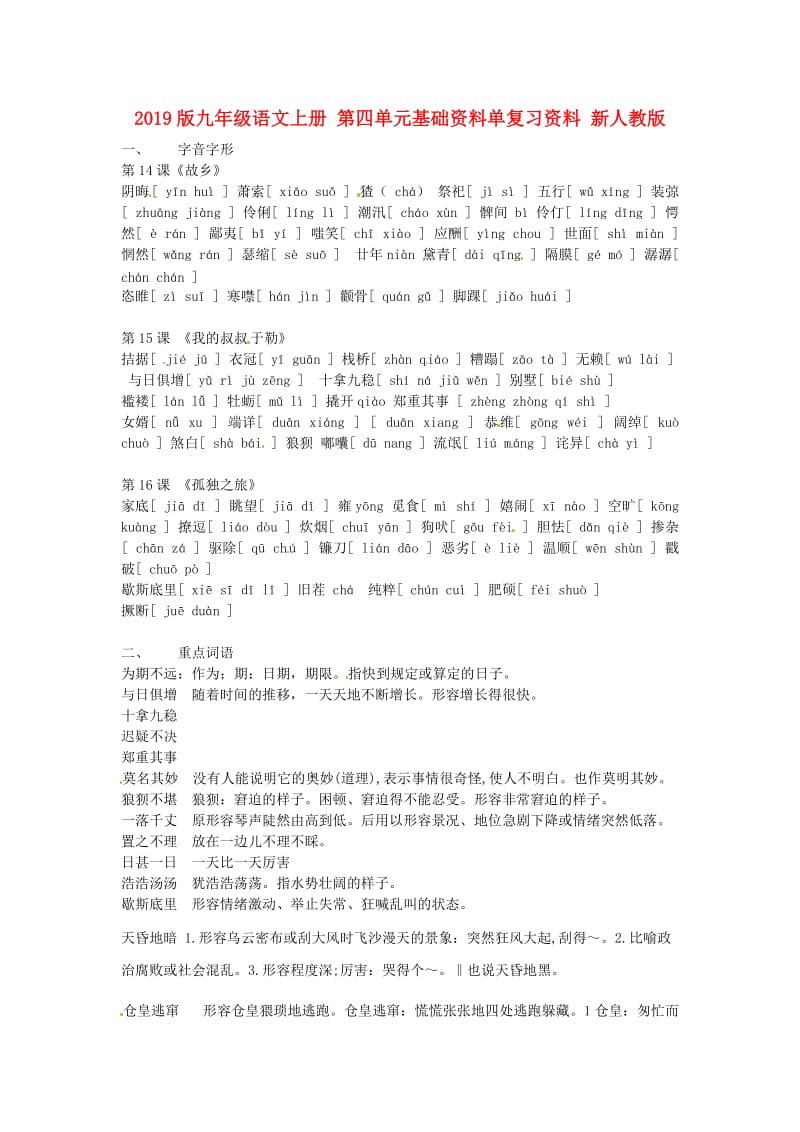 2019版九年级语文上册 第四单元基础资料单复习资料 新人教版.doc_第1页