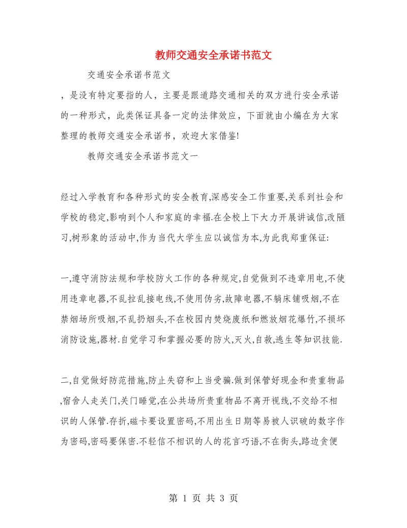 教师交通安全承诺书范文.doc_第1页