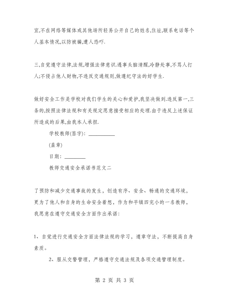 教师交通安全承诺书范文.doc_第2页