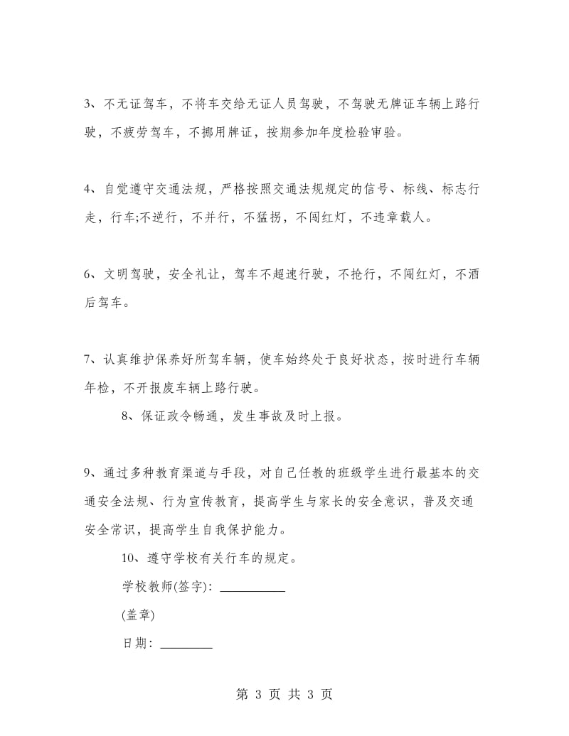 教师交通安全承诺书范文.doc_第3页