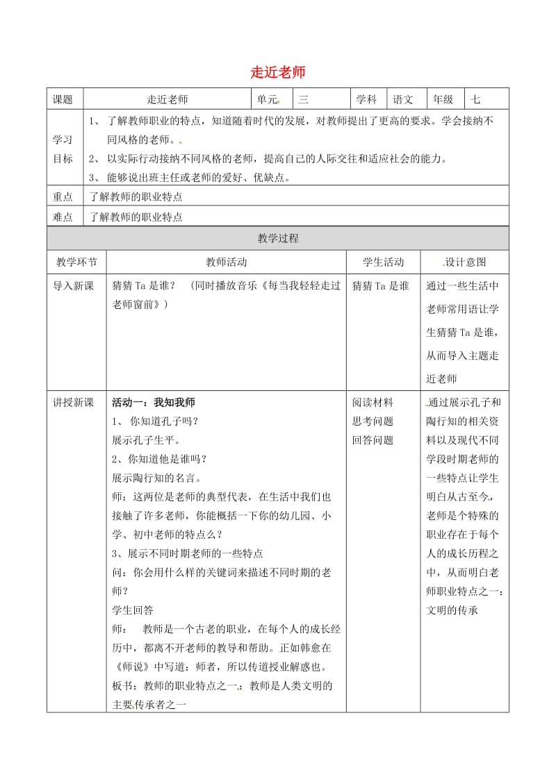 湖南省耒阳市七年级道德与法治上册 第三单元 师长情谊 第六课 师生之间 第一框 走近老师教案 新人教版.doc_第1页