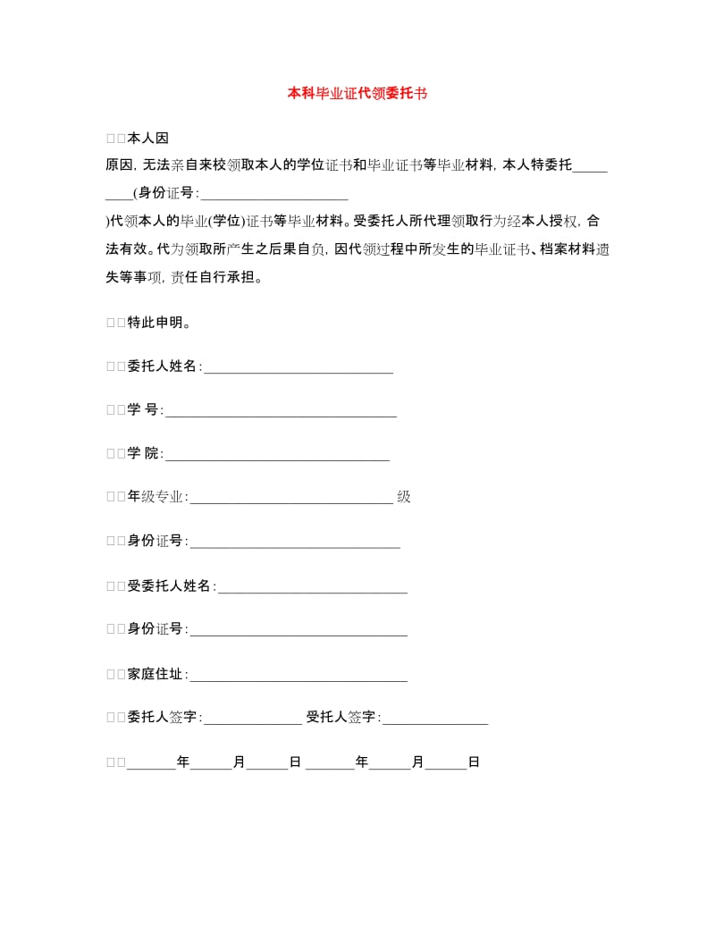 本科毕业证代领委托书.doc_第1页