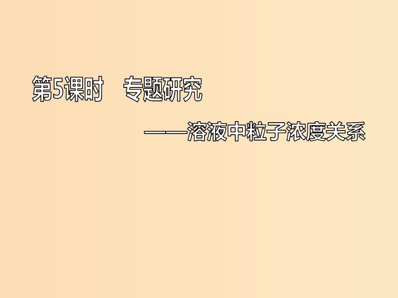 （新课改省份专版）2020高考化学一轮复习 7.5 专题研究 溶液中粒子浓度关系课件.ppt_第1页