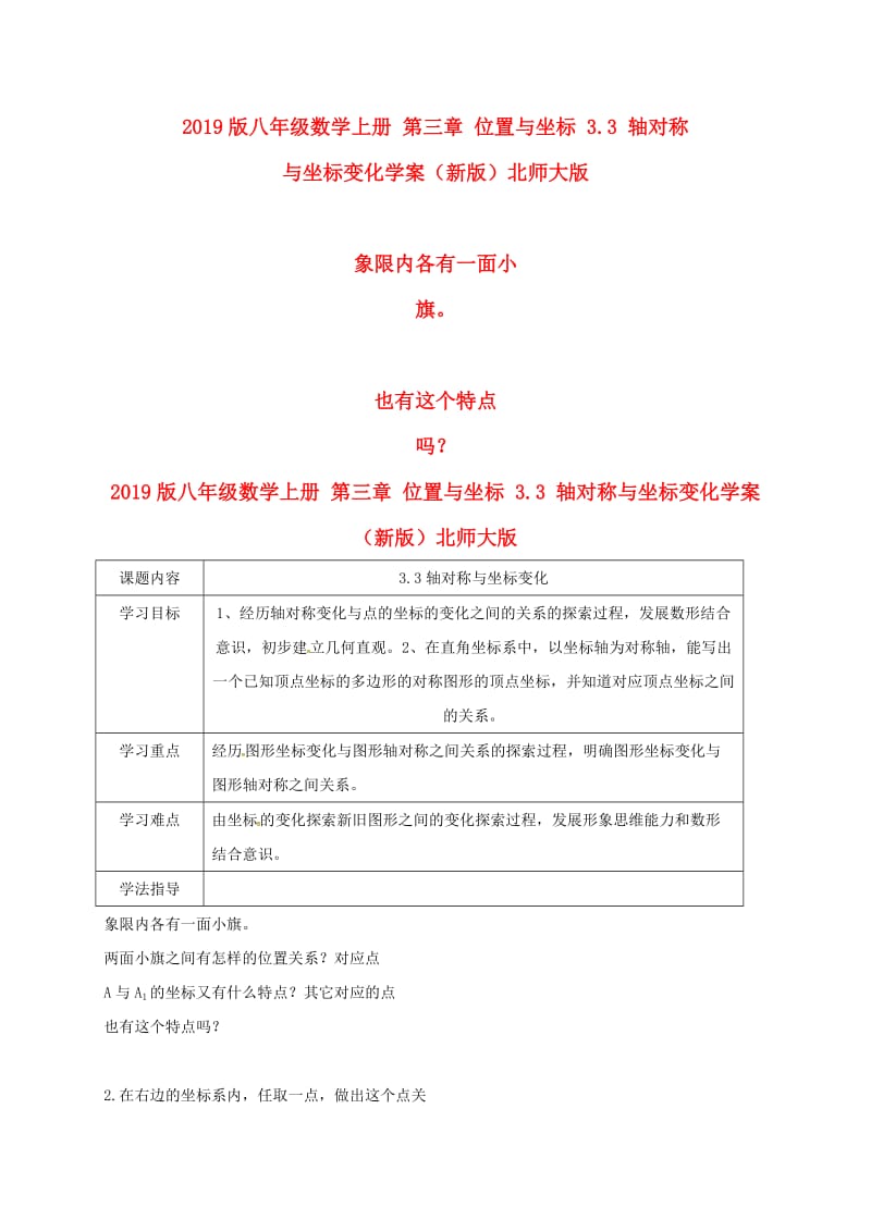 2019版八年级数学上册 第三章 位置与坐标 3.3 轴对称与坐标变化学案（新版）北师大版.doc_第1页