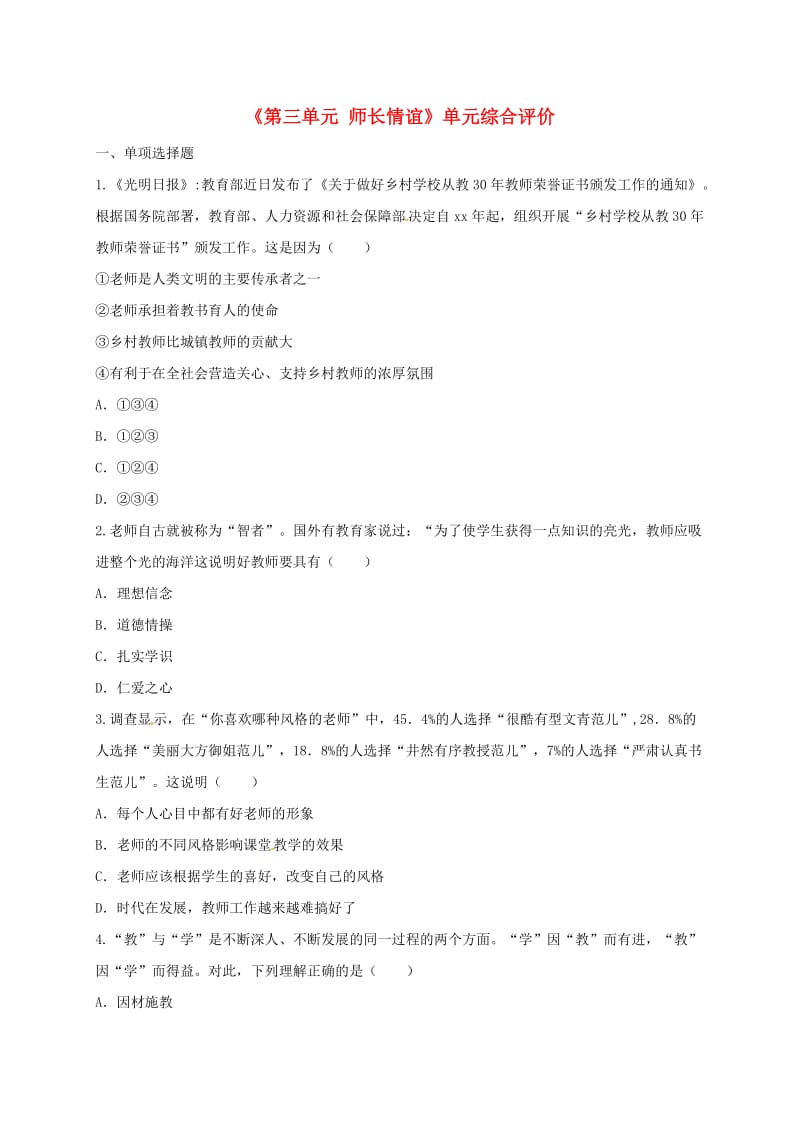 河南省永城市七年级道德与法治上册 第三单元 师长情谊单元综合评价 新人教版.doc_第1页