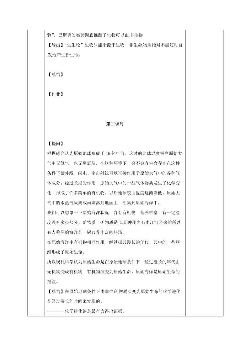 河北省邯郸市八年级生物下册 21.1生命的起源教案 （新版）北师大版.doc_第2页