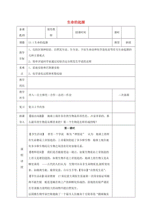 河北省邯鄲市八年級生物下冊 21.1生命的起源教案 （新版）北師大版.doc