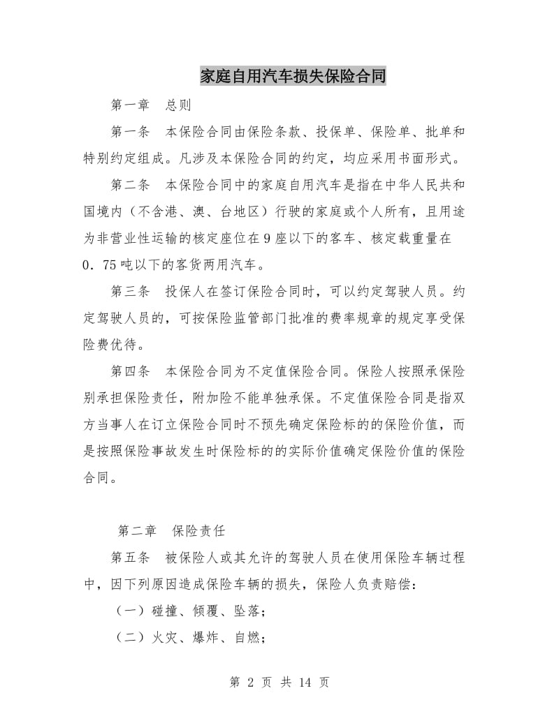 家庭自用汽车损失保险合同.doc_第2页