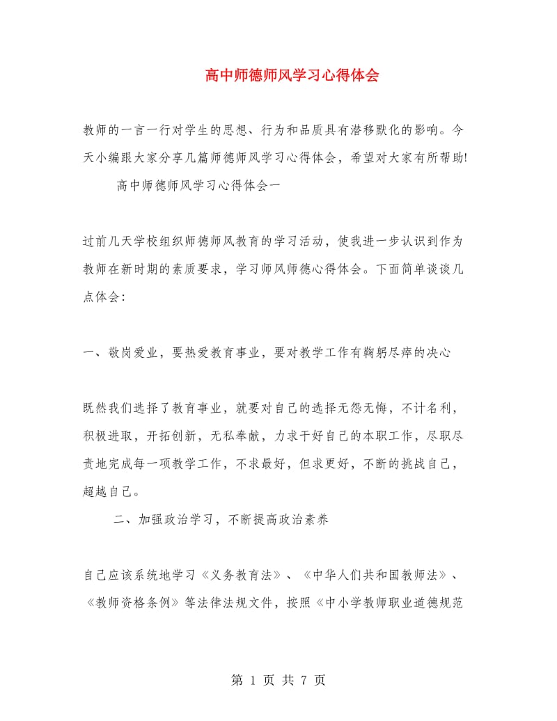 高中师德师风学习心得体会.doc_第1页