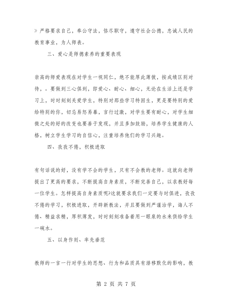 高中师德师风学习心得体会.doc_第2页