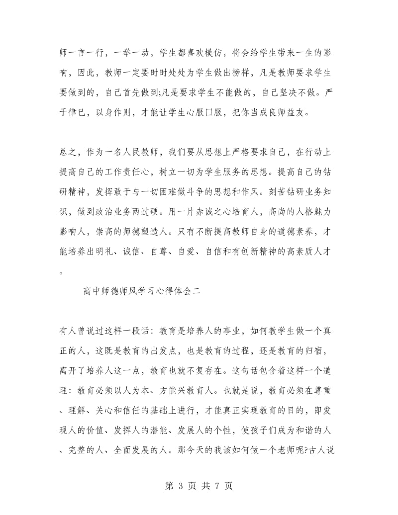 高中师德师风学习心得体会.doc_第3页