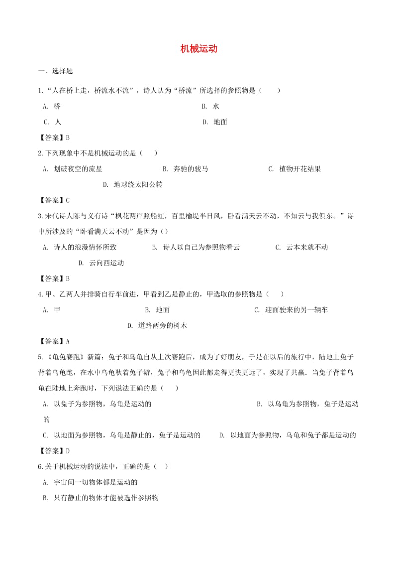 中考物理 机械运动复习专题训练.doc_第1页