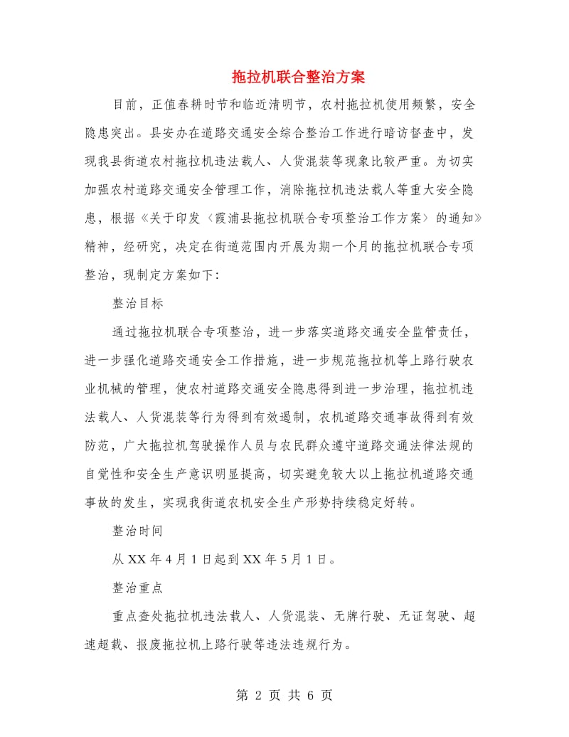 拖拉机联合整治方案.doc_第2页