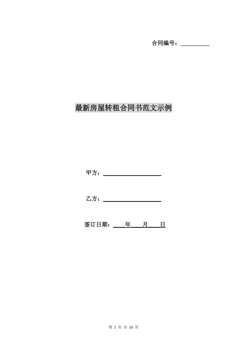 最新房屋转租合同书范文示例.doc_第1页