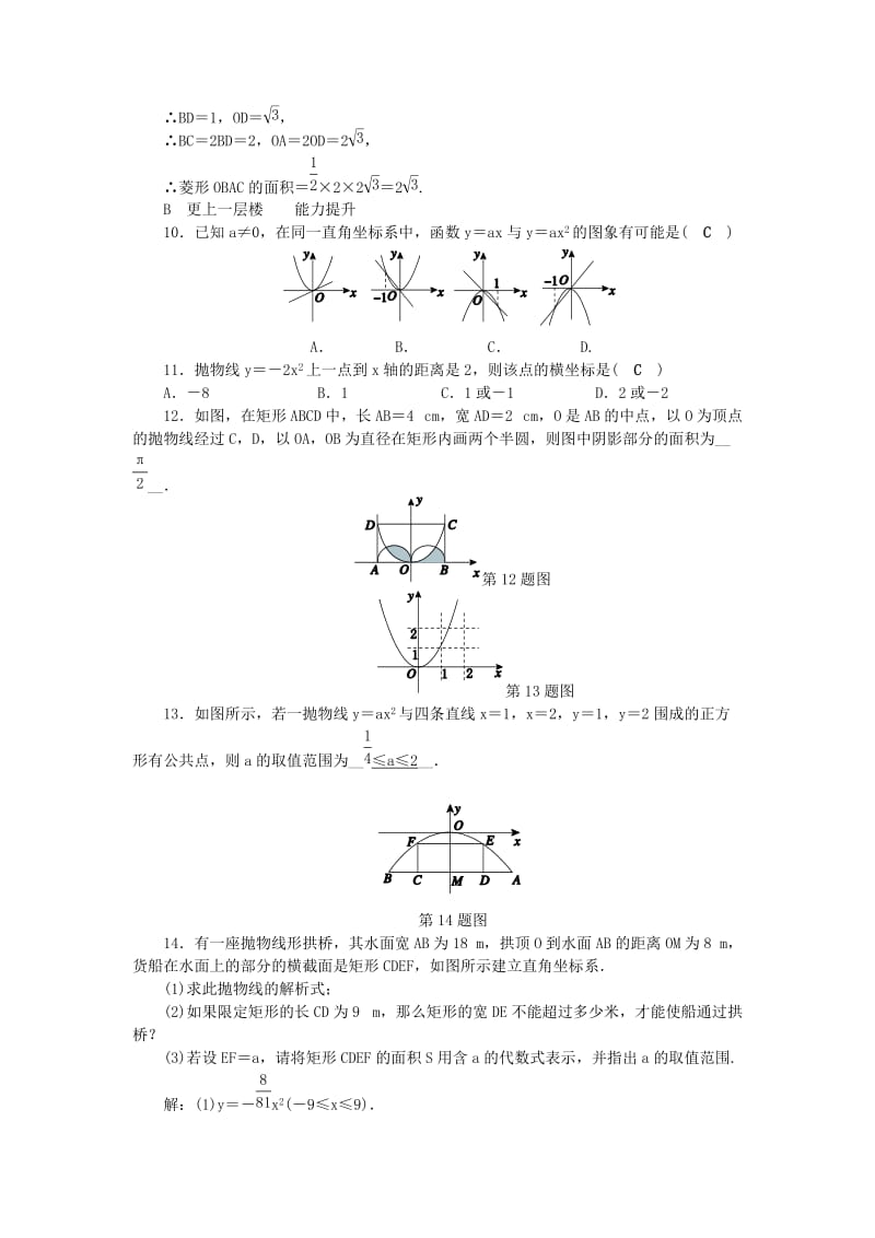 九年级数学上册 第1章 二次函数 1.2 二次函数的图象（1）练习 （新版）浙教版.doc_第3页