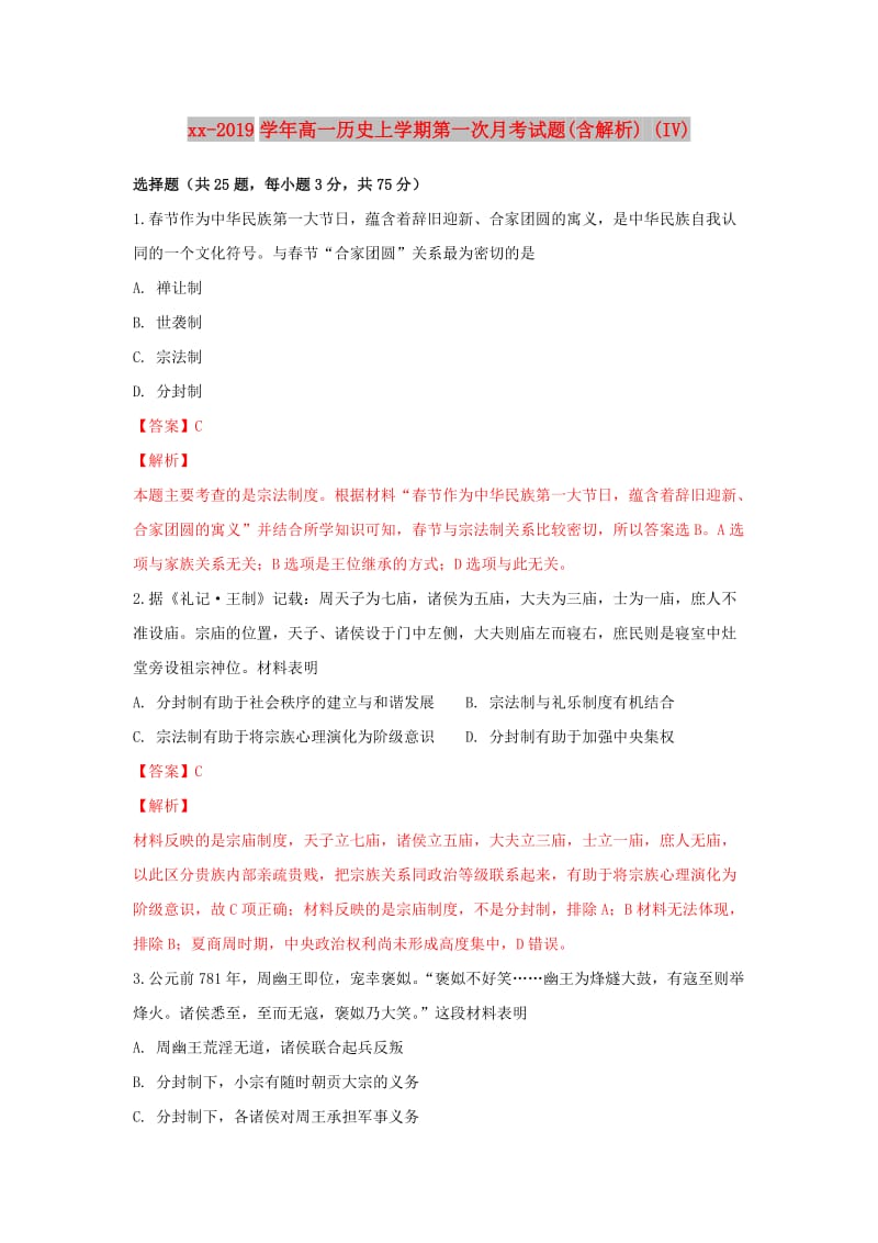 2018-2019学年高一历史上学期第一次月考试题(含解析) (IV).doc_第1页