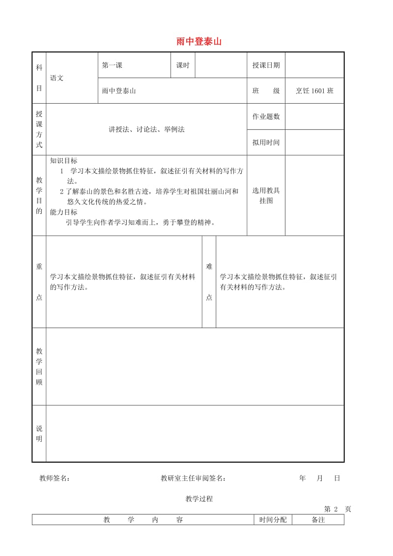 九年级语文上册 第一单元 第1课《雨中登泰山》教案 北京课改版.doc_第1页