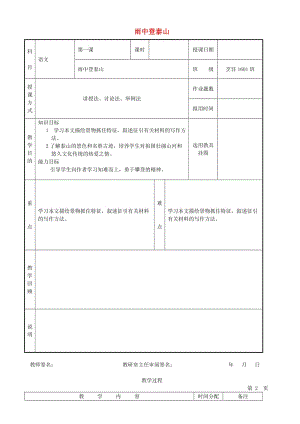 九年級(jí)語(yǔ)文上冊(cè) 第一單元 第1課《雨中登泰山》教案 北京課改版.doc