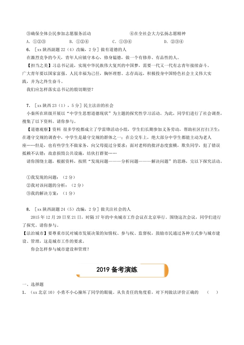 陕西省2019年中考道德与法治总复习 主题三 承担社会责任 课时11 勇担社会责任.doc_第2页