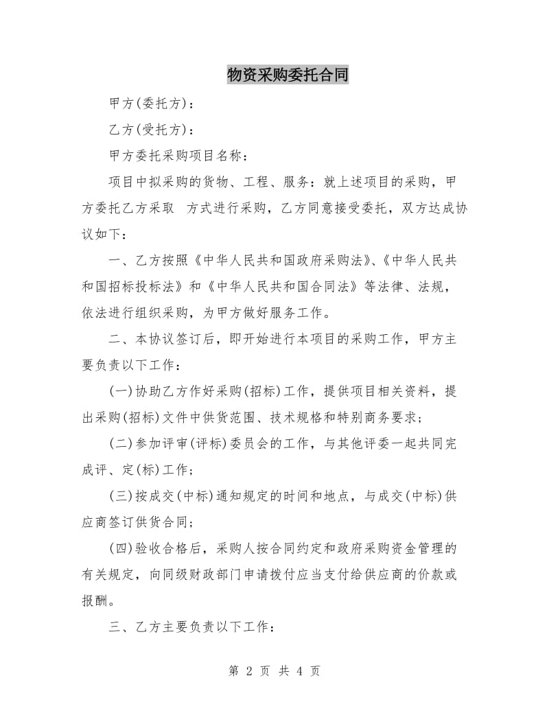 物资采购委托合同.doc_第2页