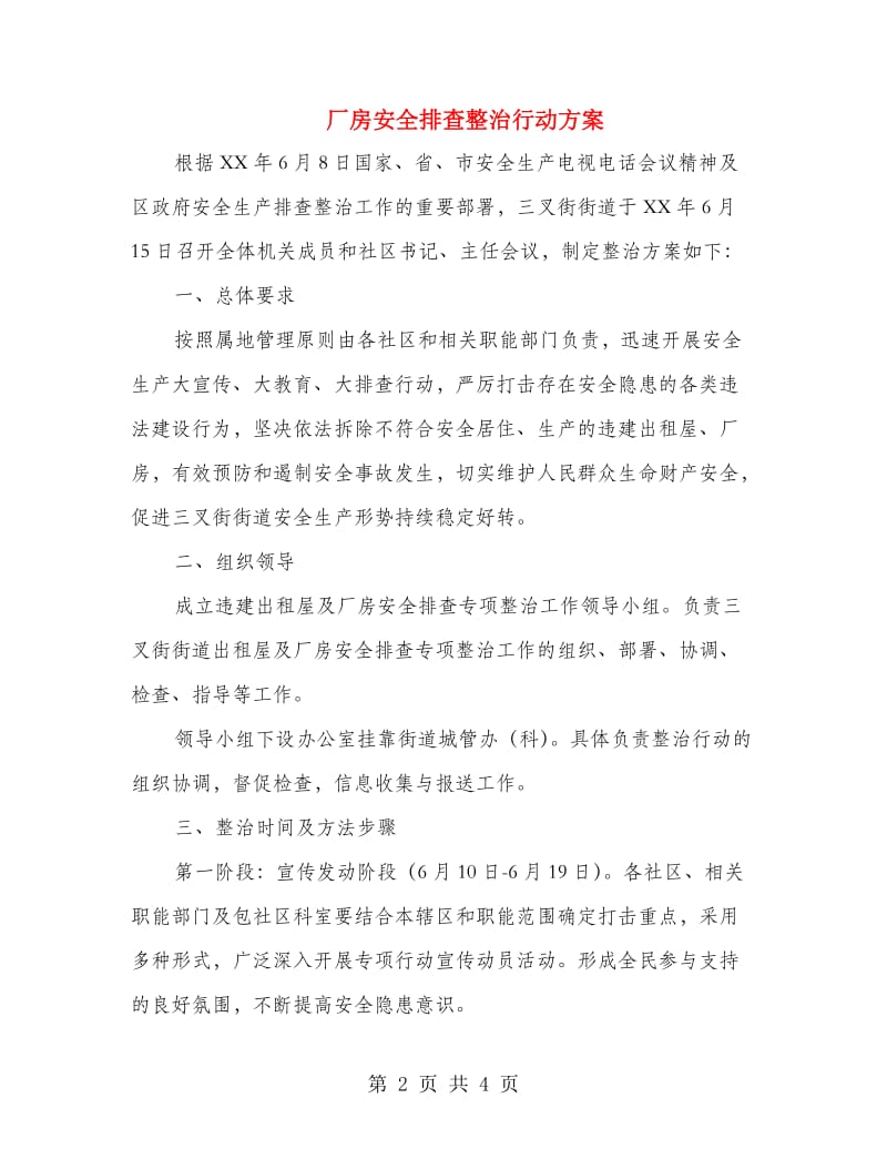 厂房安全排查整治行动方案.doc_第2页