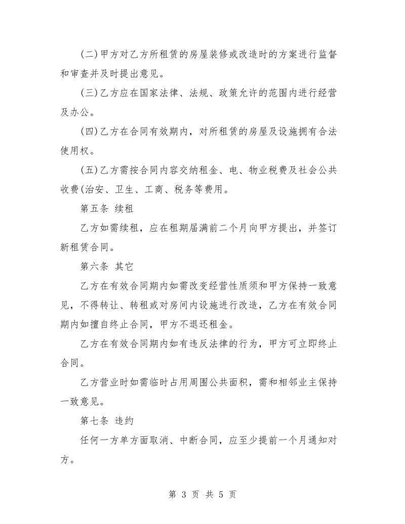 经营门面租赁合同书范本.doc_第3页