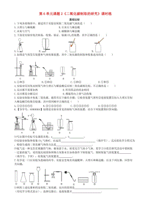 九年級化學(xué)上冊 第六單元 碳和碳的化合物 課題2 二氧化碳制取的研究基礎(chǔ)達(dá)標(biāo)檢測 新人教版.doc